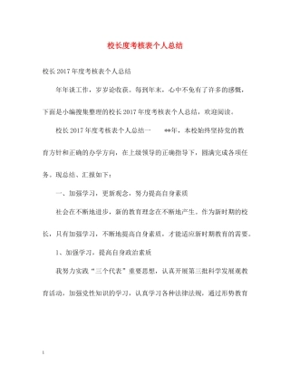 校长度考核表个人总结2