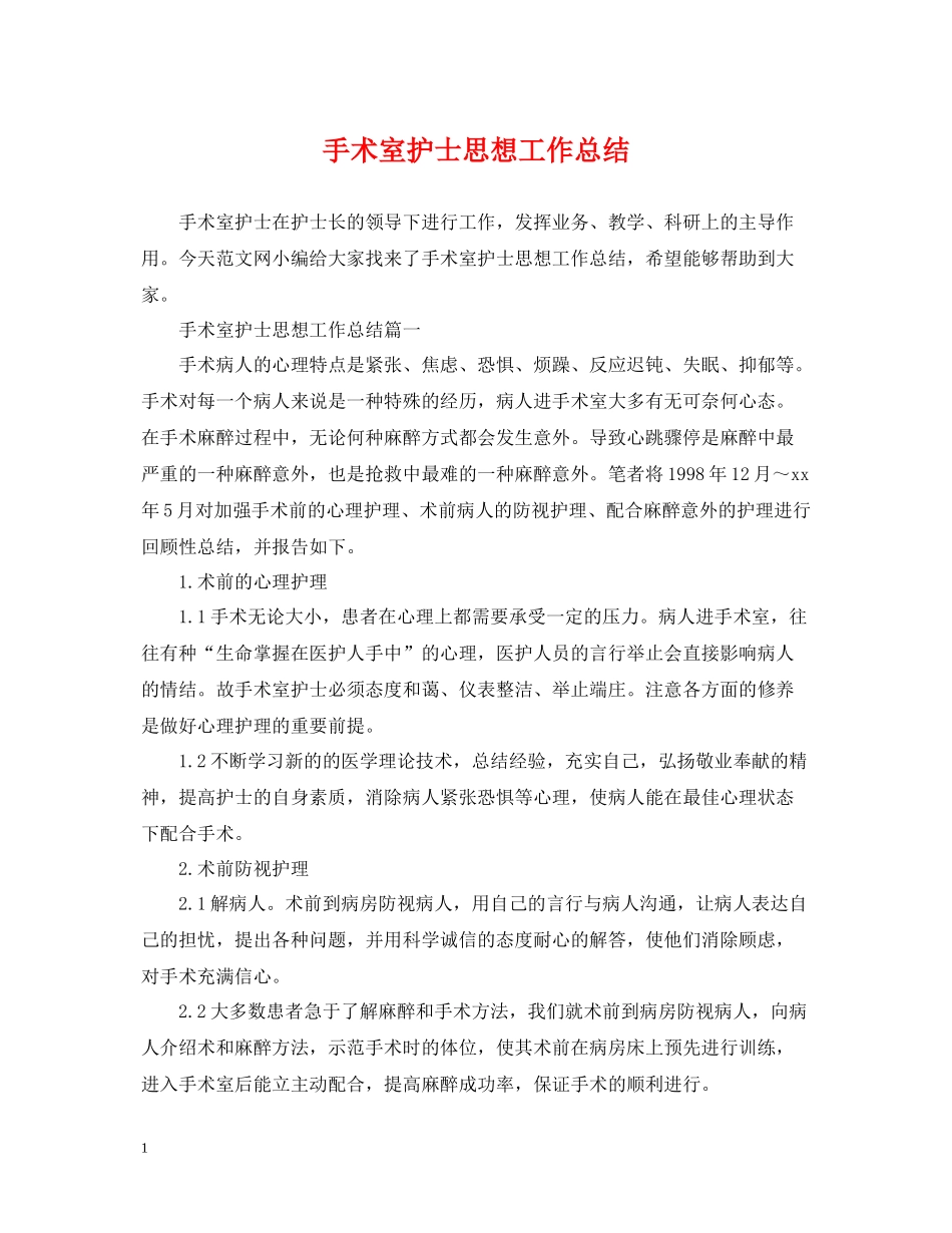 手术室护士思想工作总结_第1页