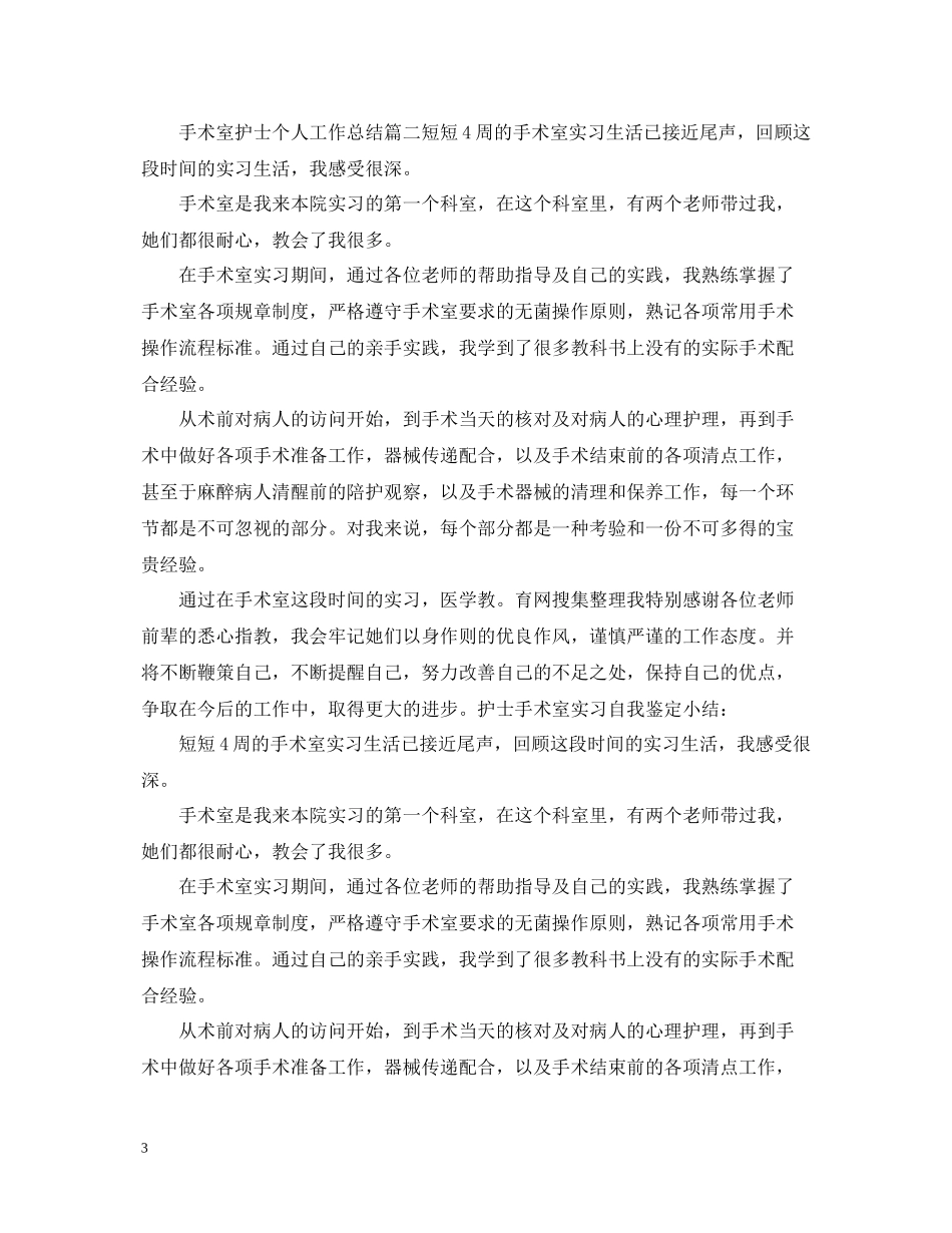 手术室护士思想工作总结_第3页