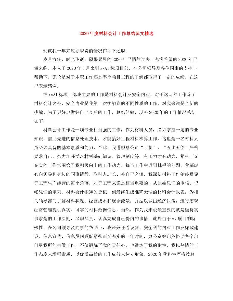 2020年度材料会计工作总结范文精选_第1页