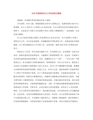 2020年度材料会计工作总结范文精选