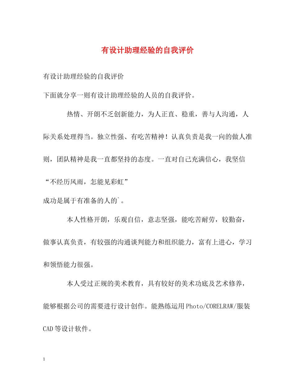 有设计助理经验的自我评价_第1页