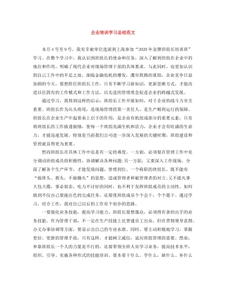企业培训学习总结范文