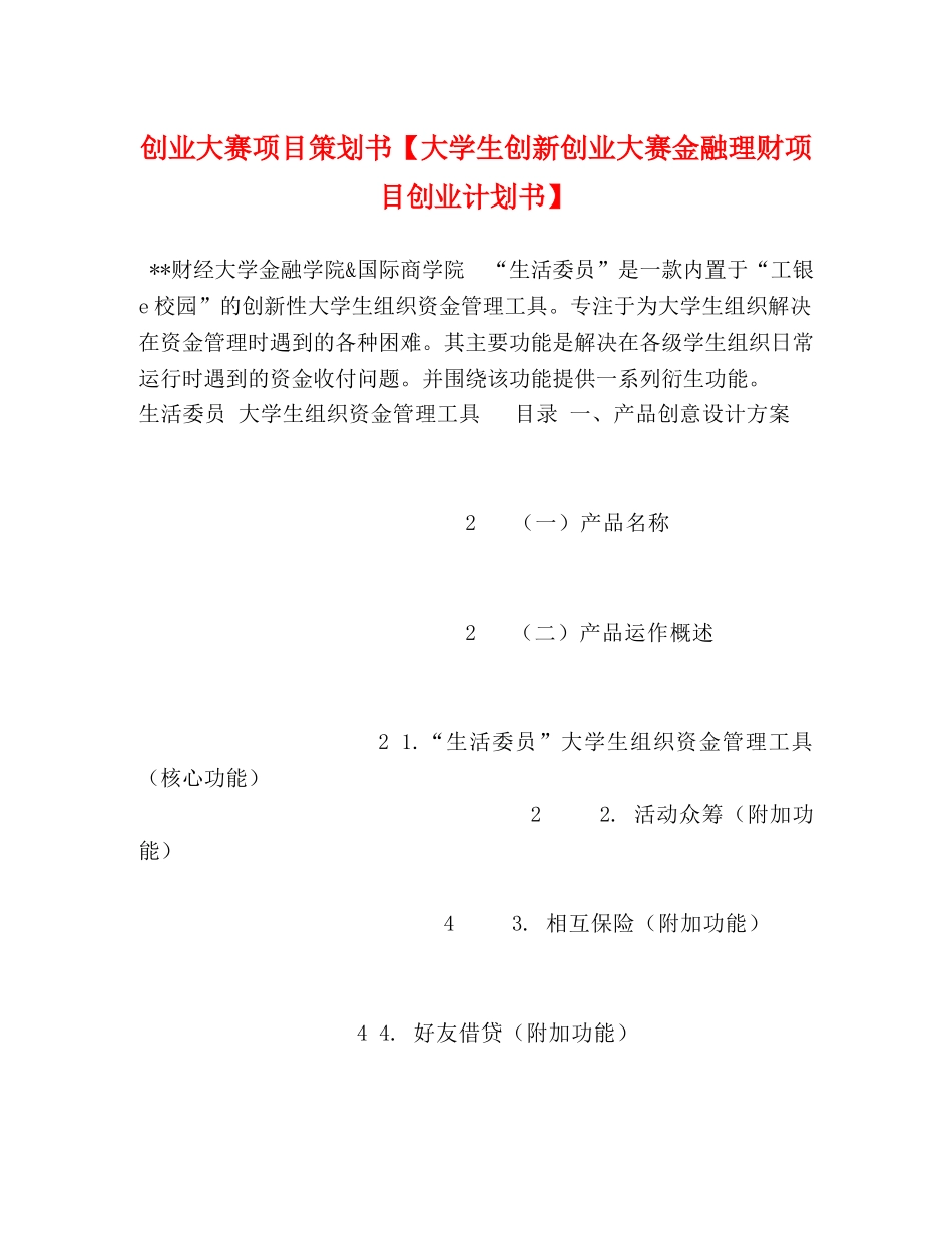 创业大赛项目策划书【大学生创新创业大赛金融理财项目创业计划书】 _第1页