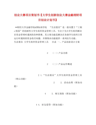 创业大赛项目策划书【大学生创新创业大赛金融理财项目创业计划书】 