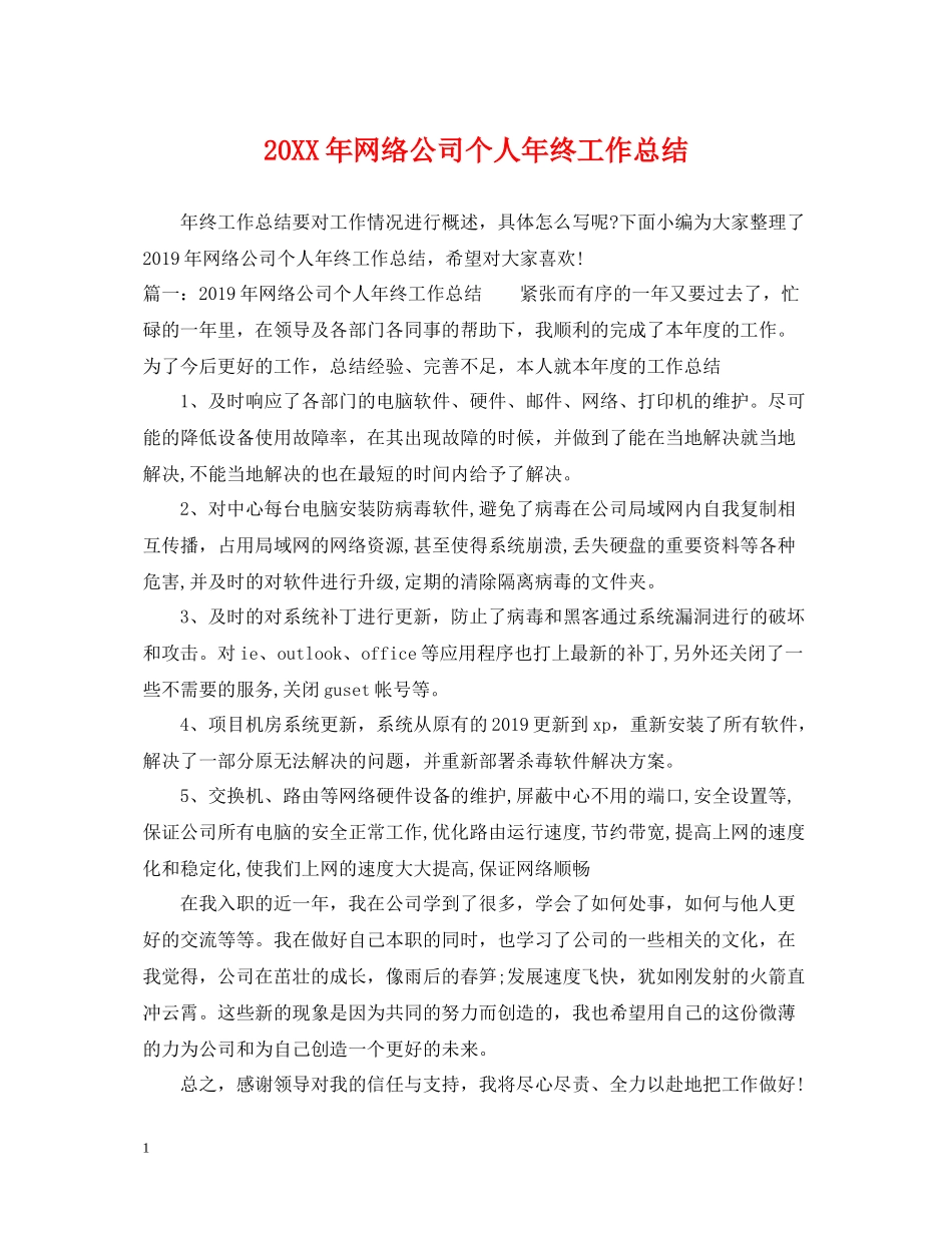 网络公司个人年终工作总结_第1页