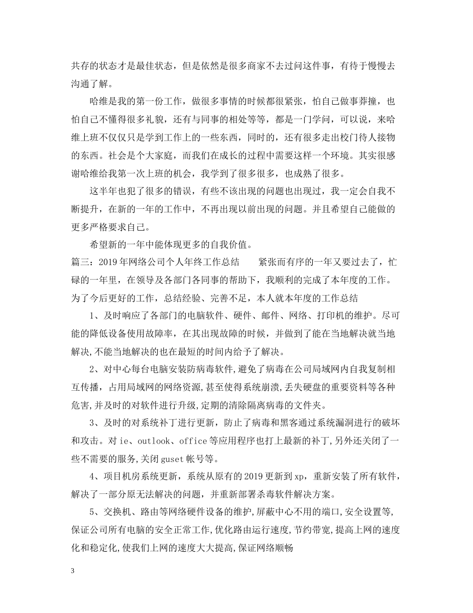 网络公司个人年终工作总结_第3页