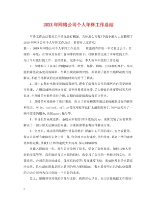 网络公司个人年终工作总结