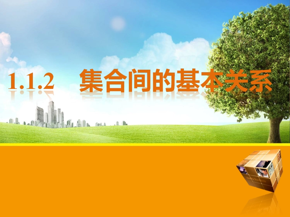 集合间的关系_第1页