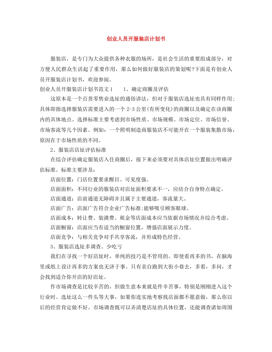 创业人员开服装店计划书 _第1页