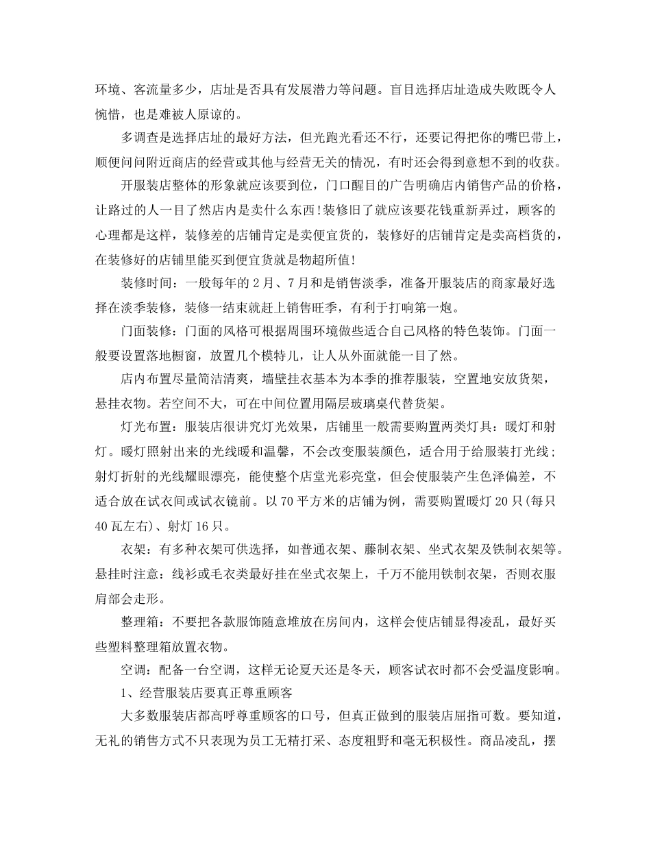 创业人员开服装店计划书 _第2页