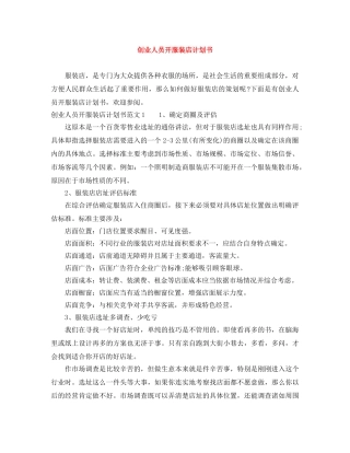 创业人员开服装店计划书 