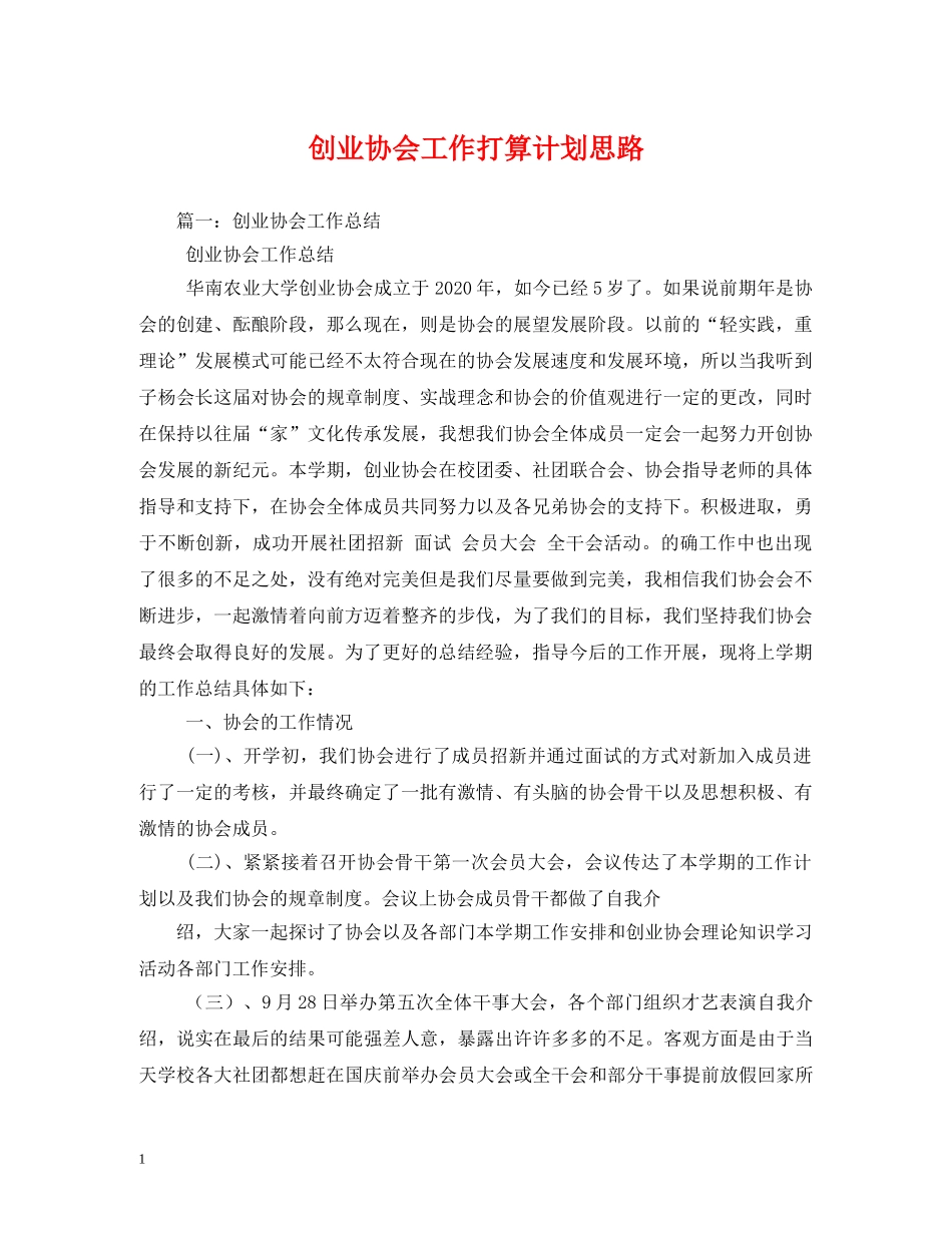 创业协会工作打算计划思路 _第1页