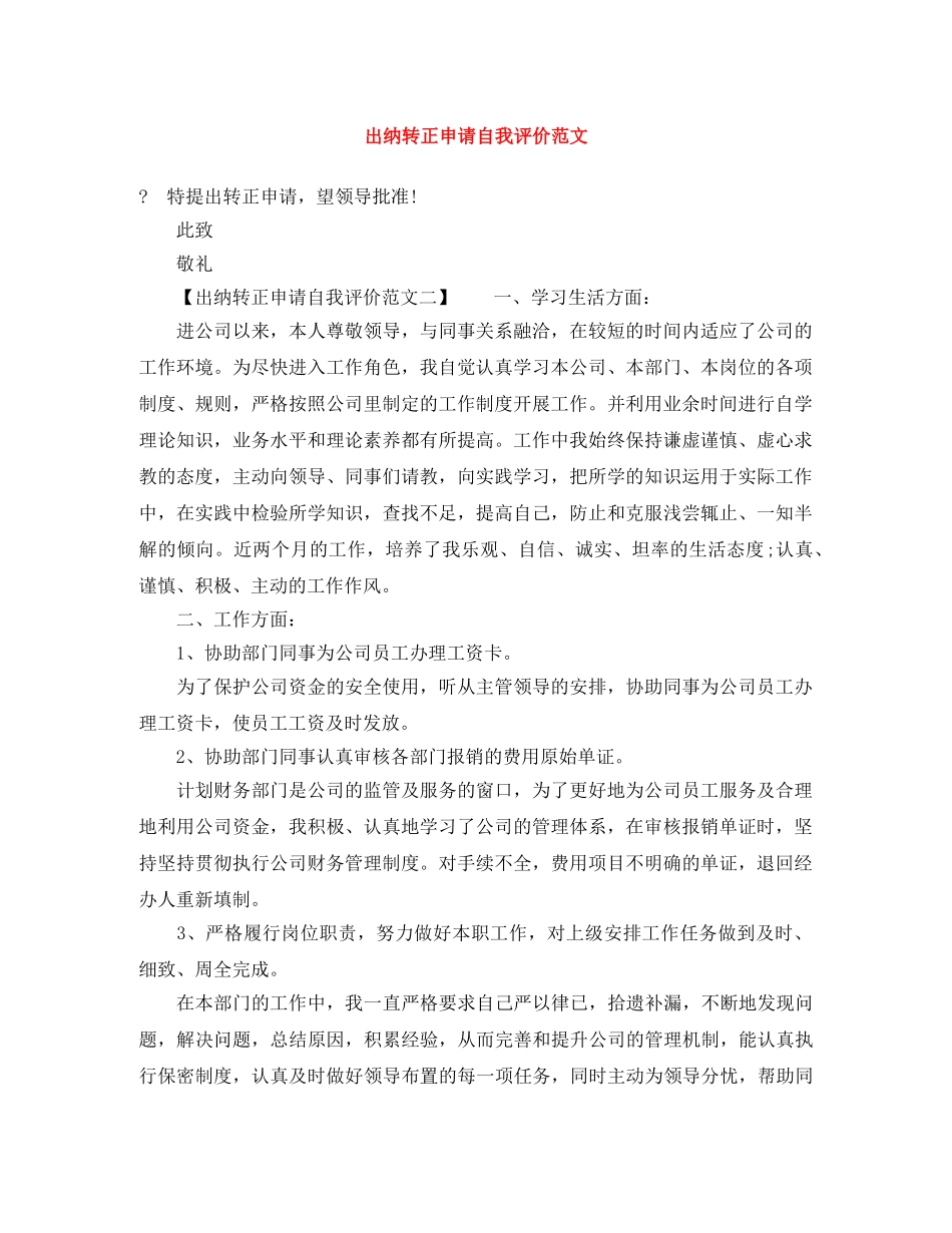 出纳转正申请自我评价范文 _第1页