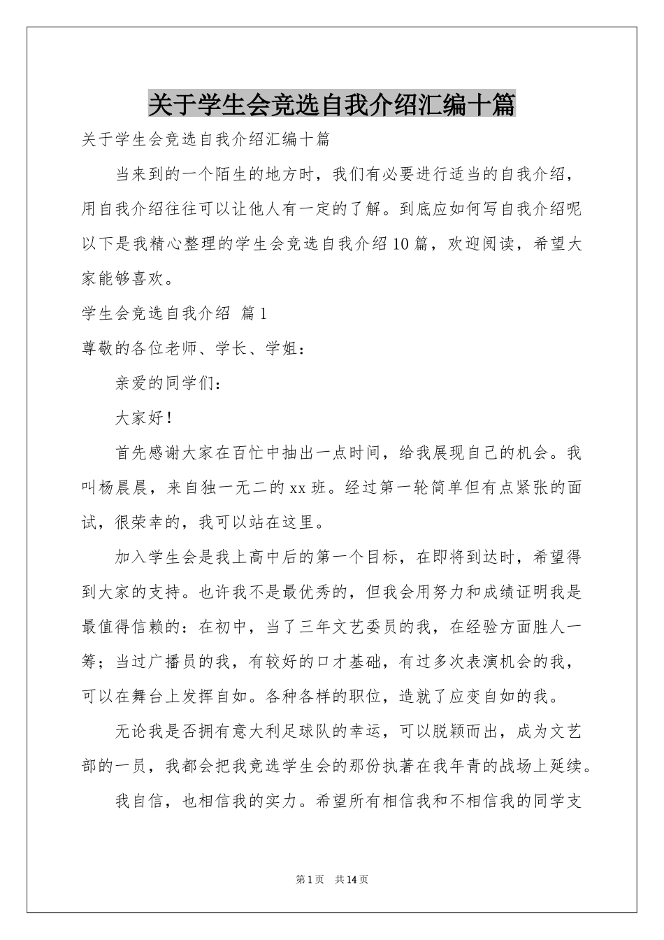 关于学生会竞选自我介绍汇编十篇_第1页