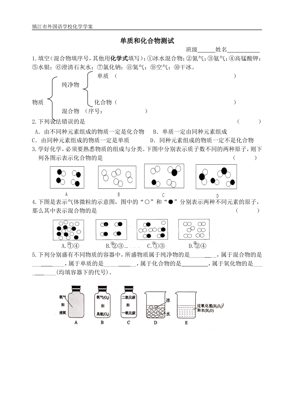 单质和化合物练习与测试_第1页