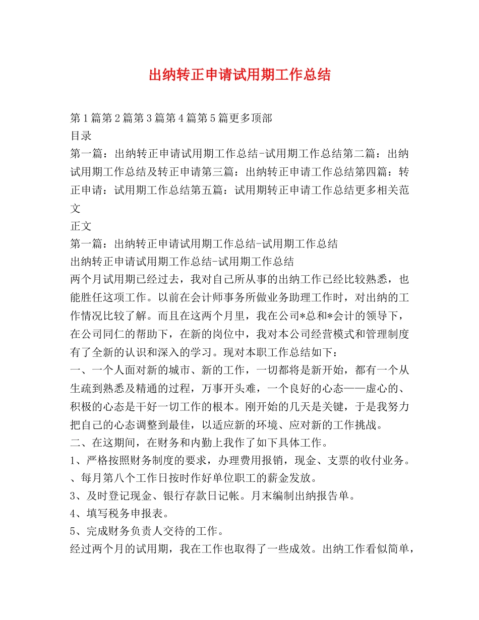 出纳转正申请试用期工作总结 _第1页