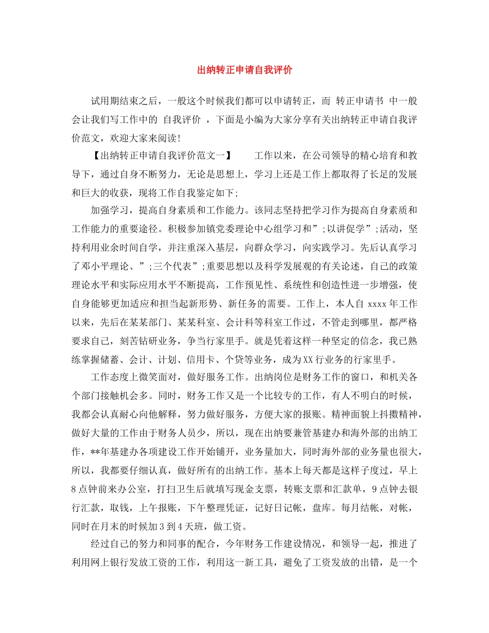 出纳转正申请自我评价 _第1页