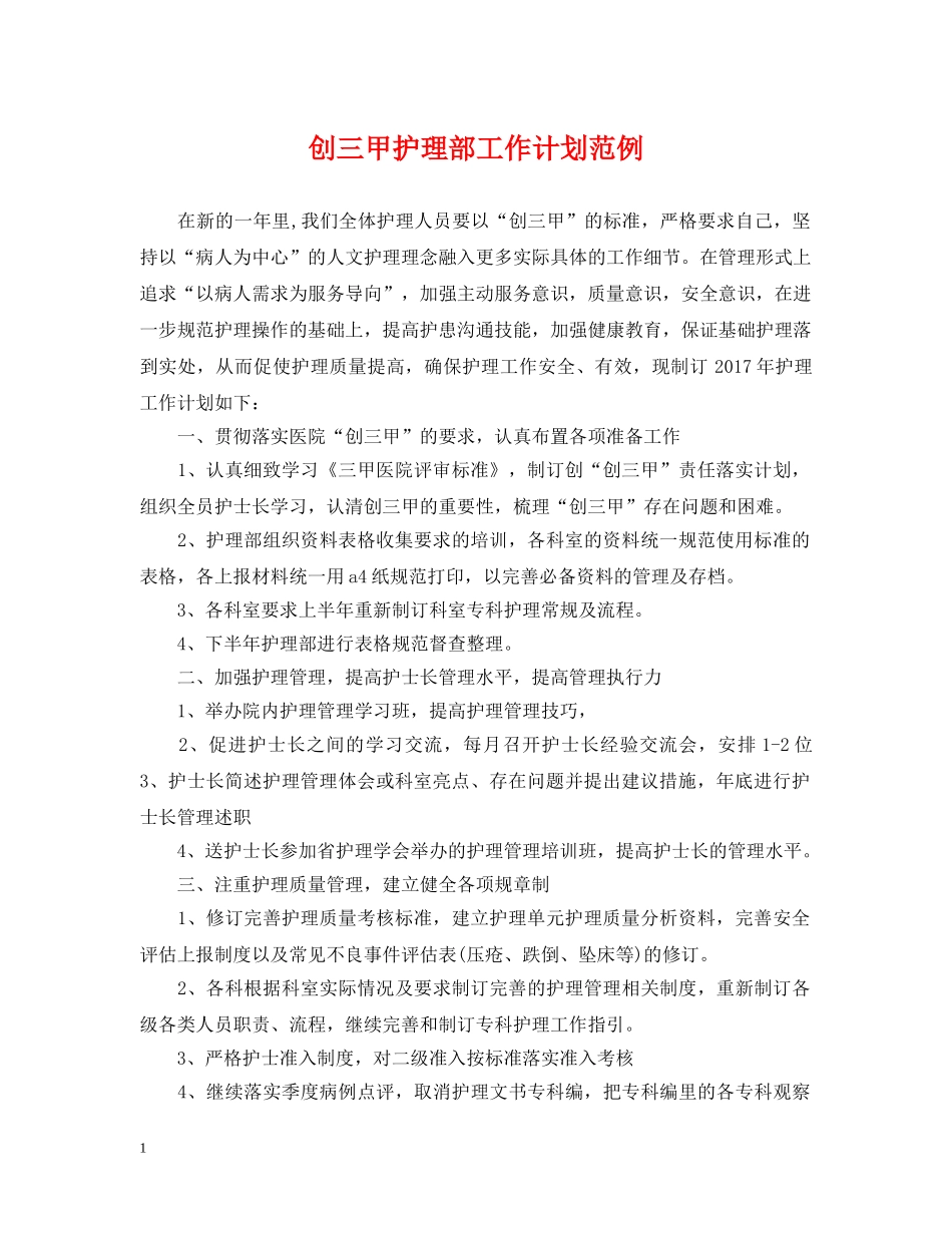 创三甲护理部工作计划范例 _第1页