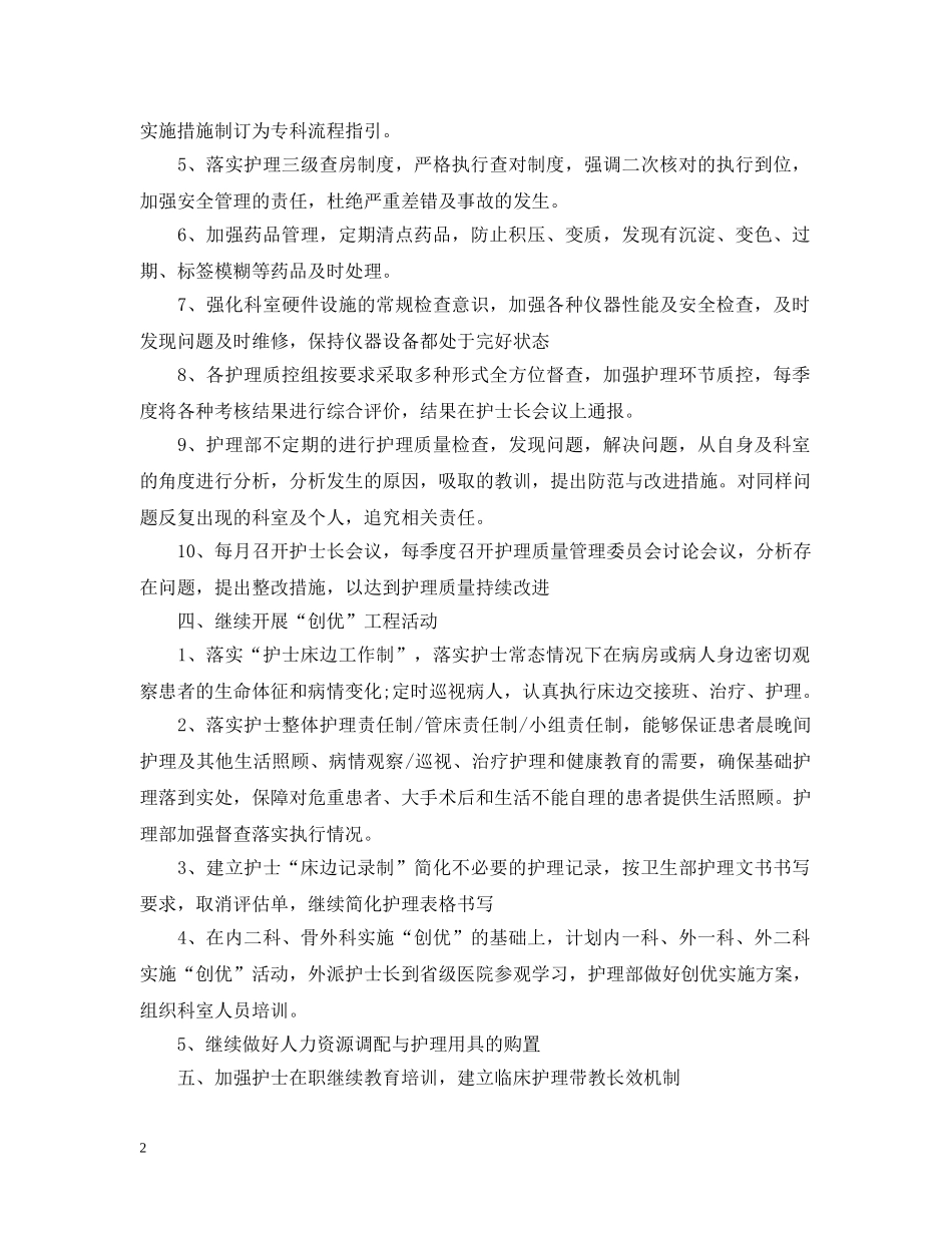 创三甲护理部工作计划范例 _第2页