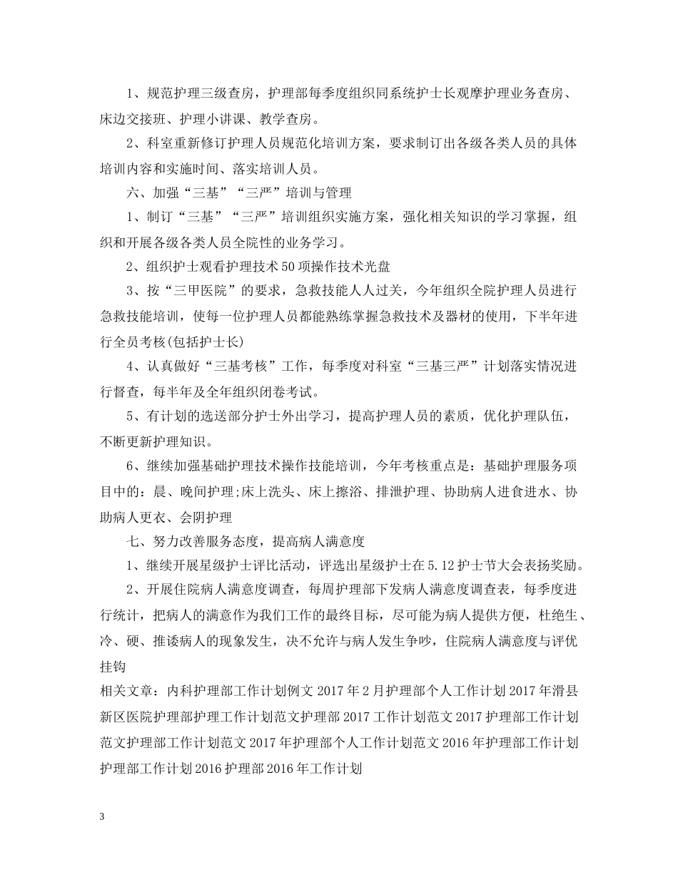 创三甲护理部工作计划范例 _第3页