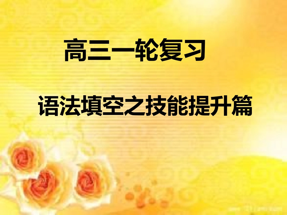 语法填空题（技能提升篇碧清公开课）_第2页