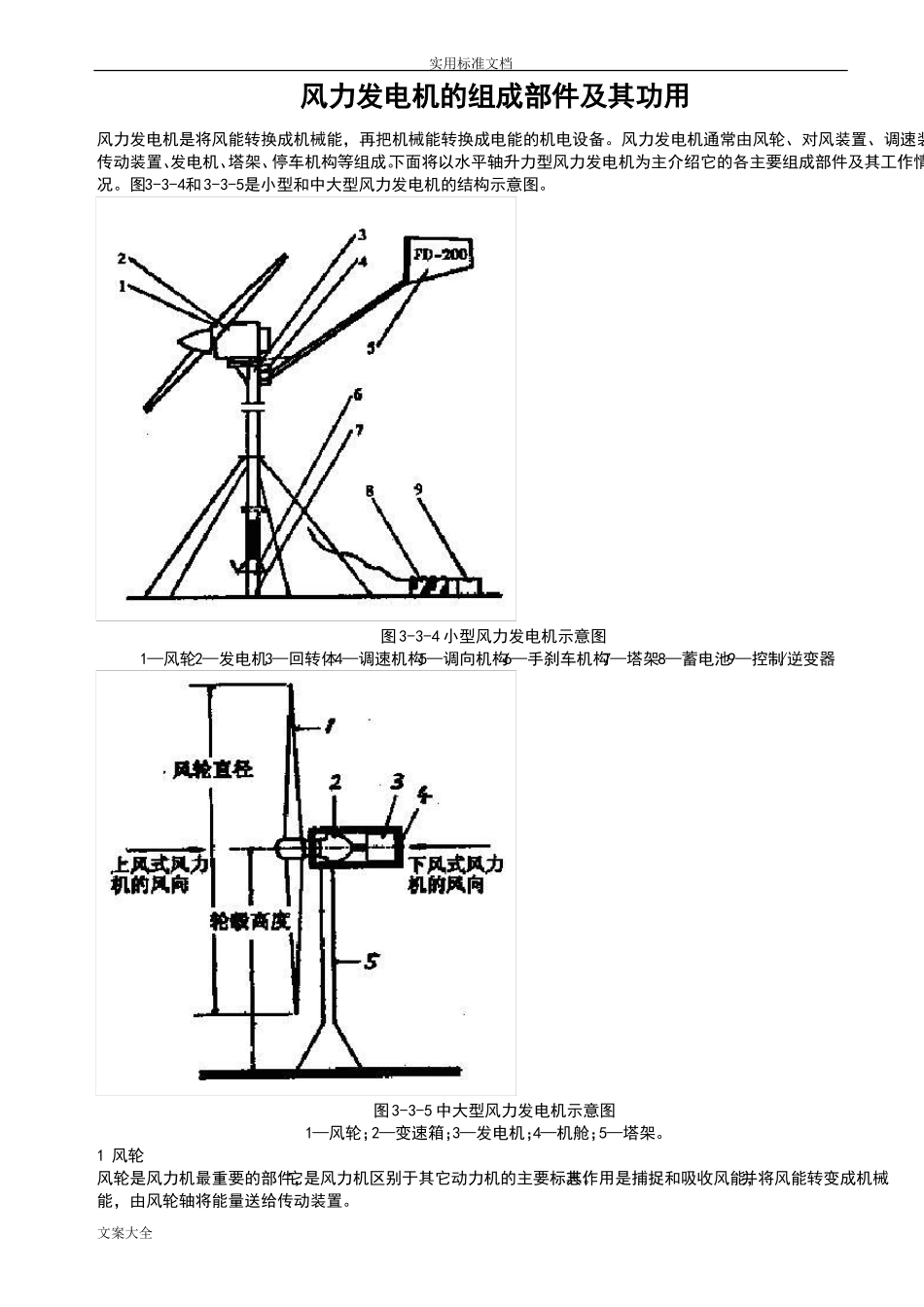 风力发电机的组成部件及其功用_第1页