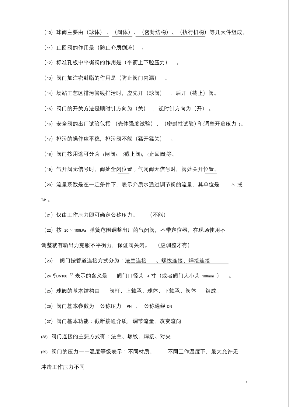 阀门基础知识试试试题库_第2页