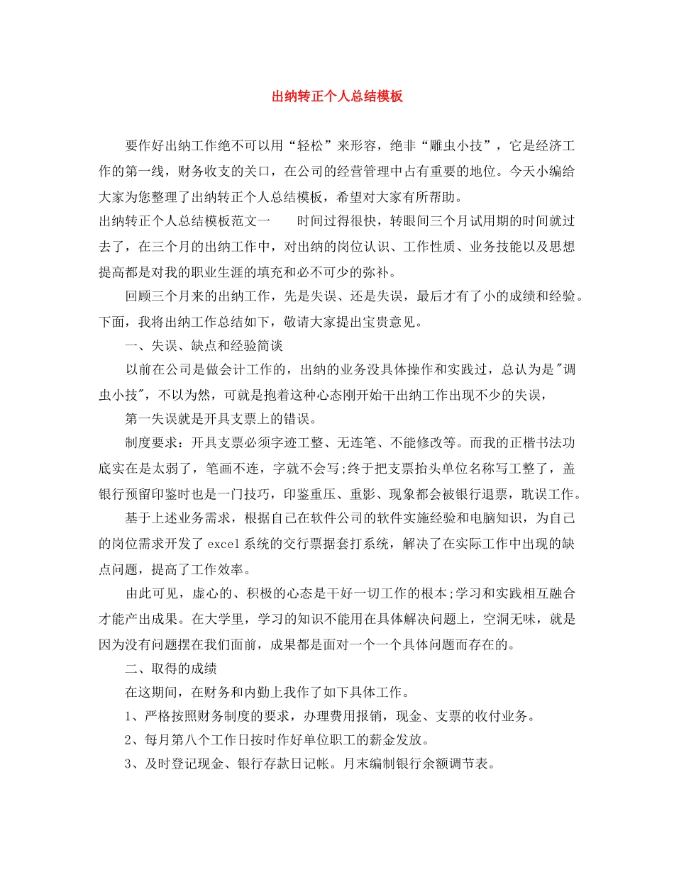 出纳转正个人总结模板 _第1页