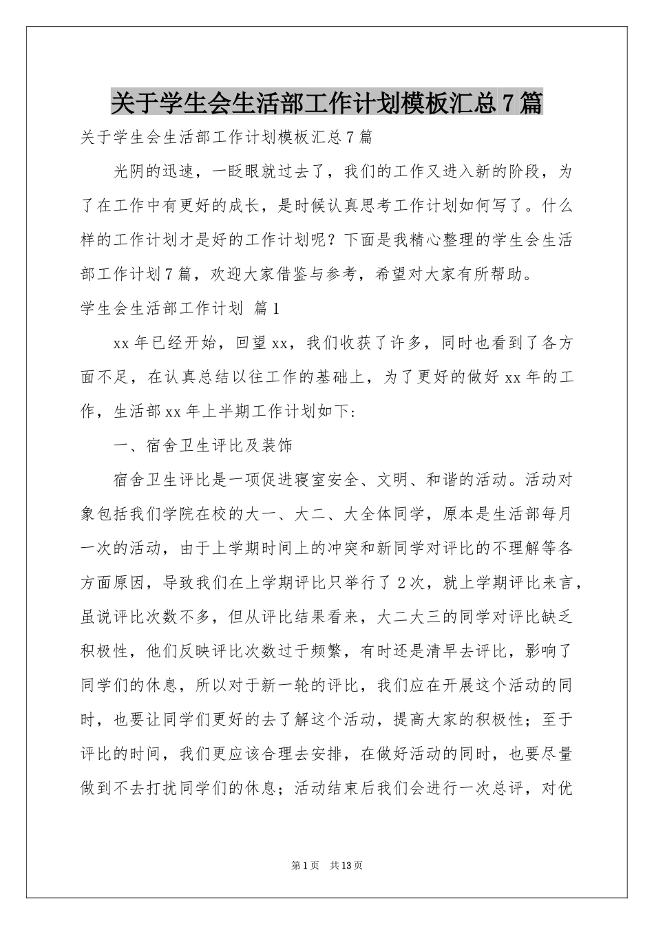关于学生会生活部工作参考计划模板汇总7篇_第1页