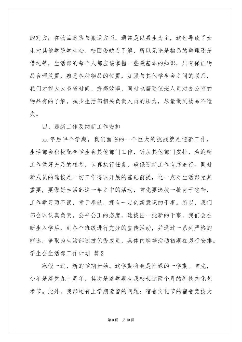 关于学生会生活部工作参考计划模板汇总7篇_第3页