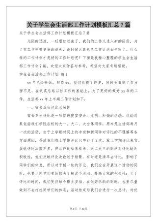 关于学生会生活部工作参考计划模板汇总7篇