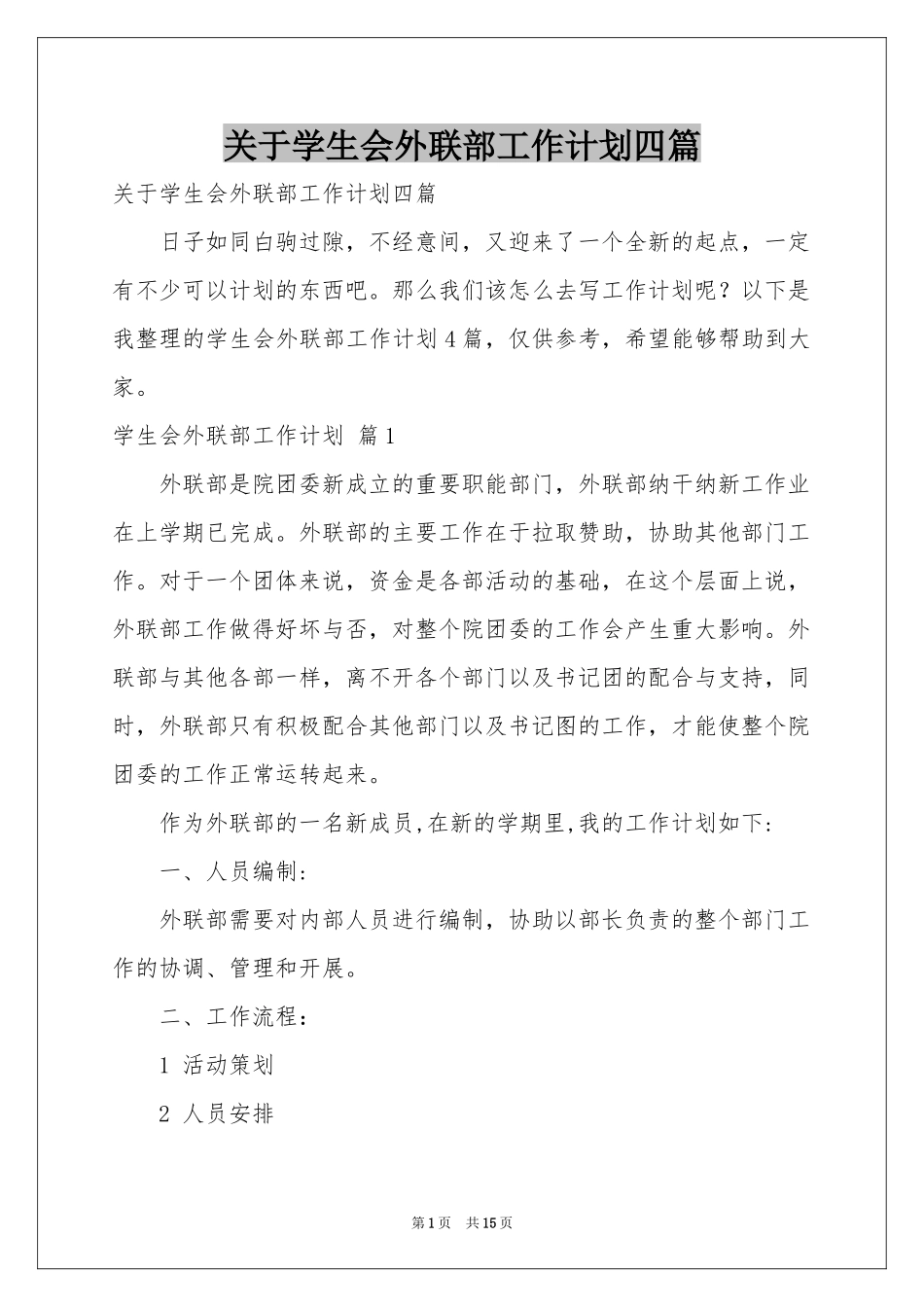 关于学生会外联部工作参考计划四篇_第1页