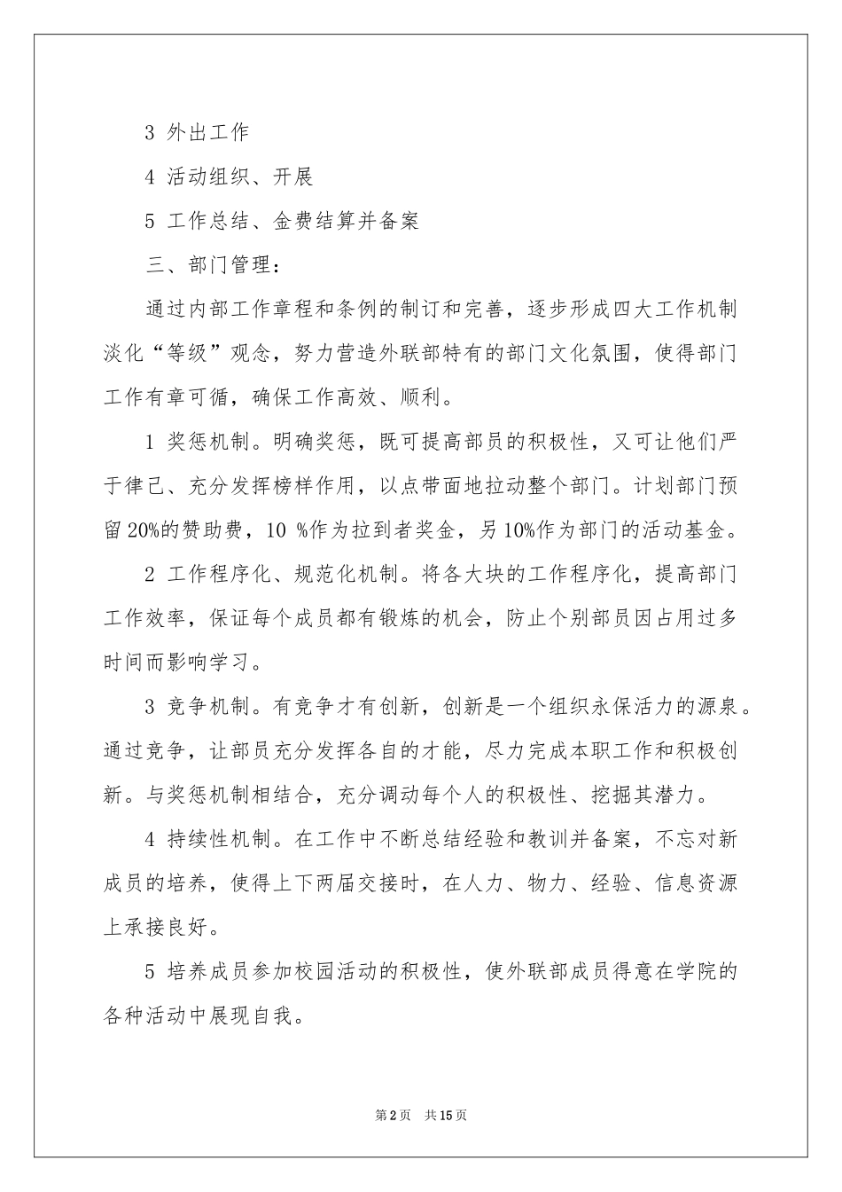 关于学生会外联部工作参考计划四篇_第2页