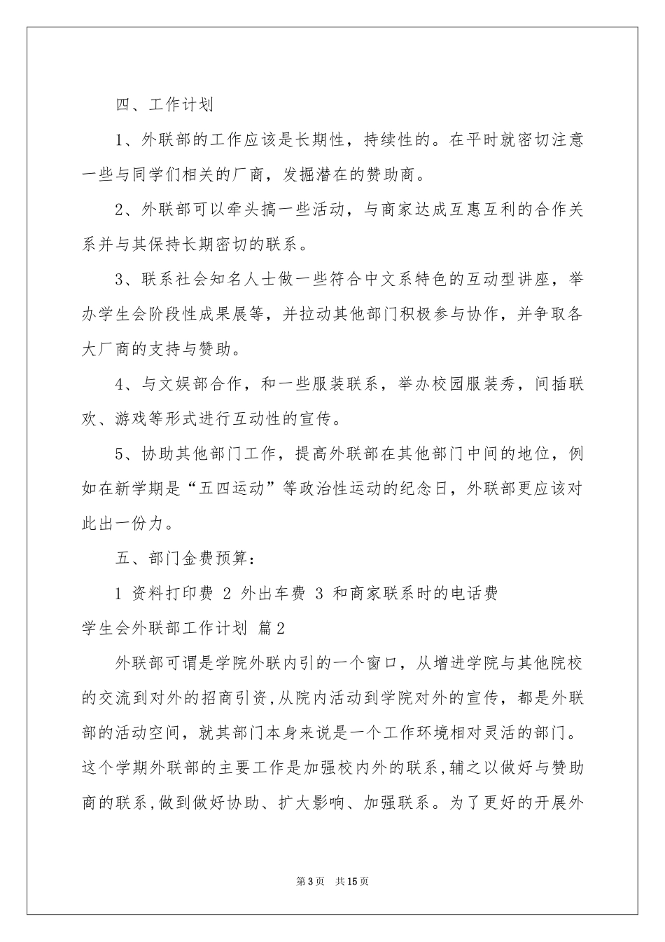 关于学生会外联部工作参考计划四篇_第3页