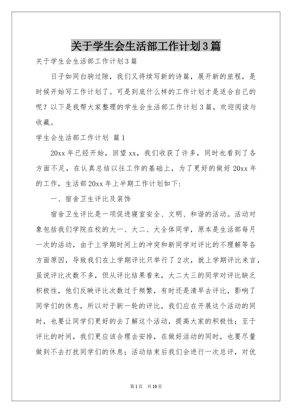 关于学生会生活部工作参考计划3篇_第1页