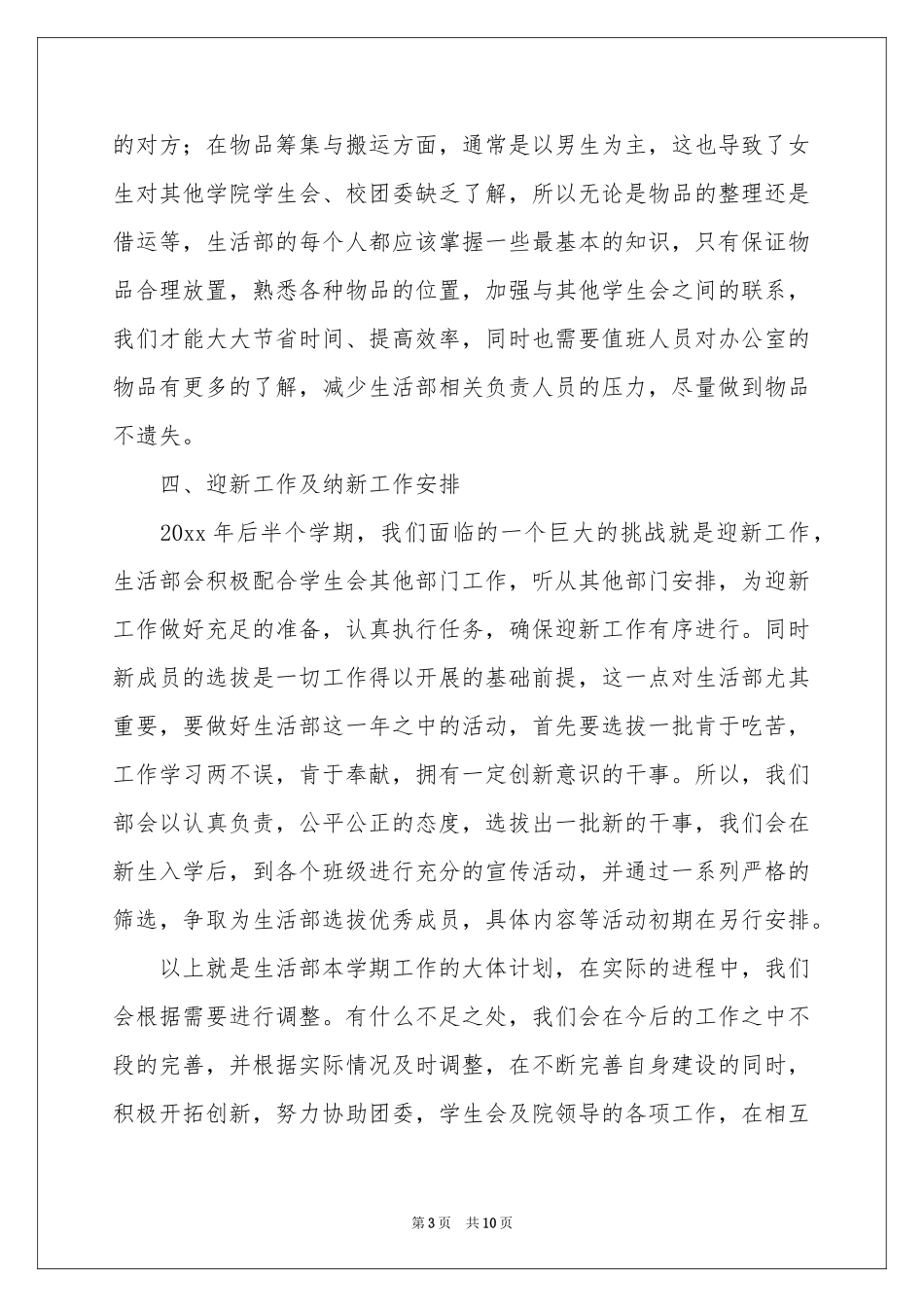 关于学生会生活部工作参考计划3篇_第3页
