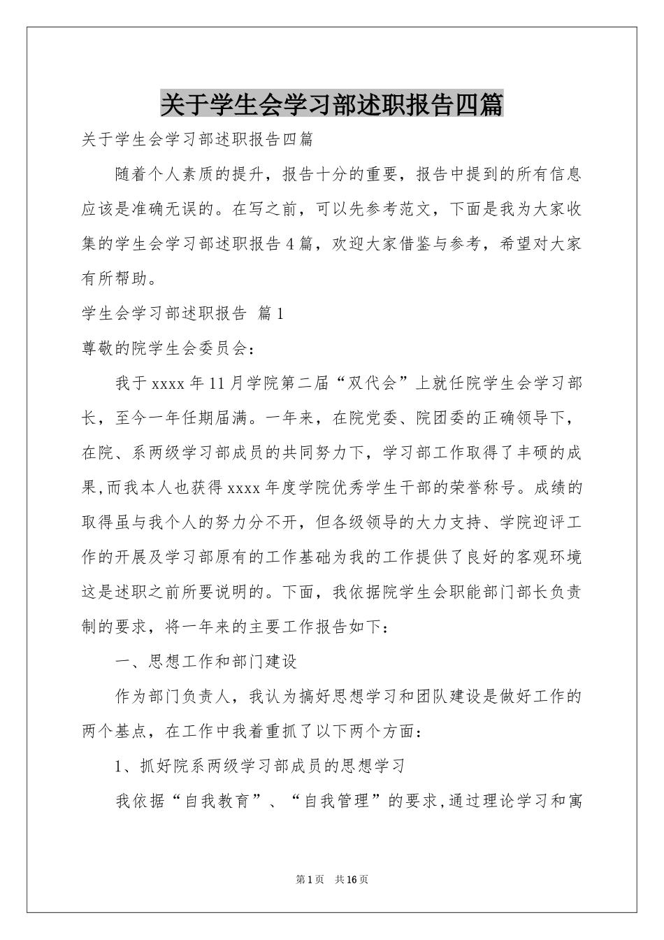 关于学生会学习部述职报告四篇_第1页