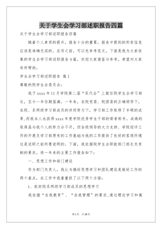 关于学生会学习部述职报告四篇