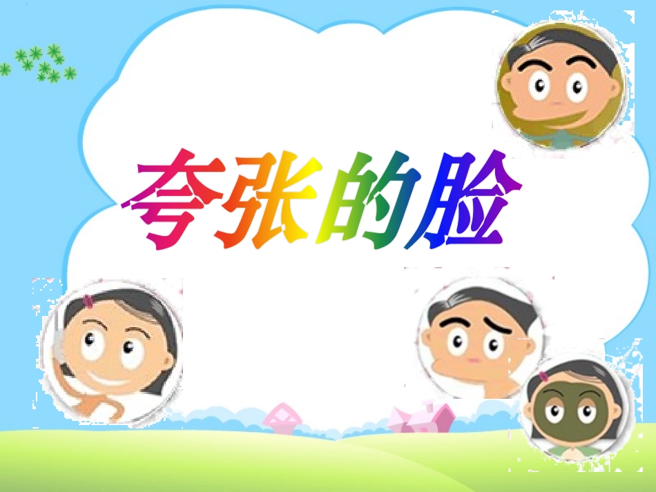 美术《夸张的脸》课件_第1页