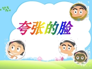 美术《夸张的脸》课件