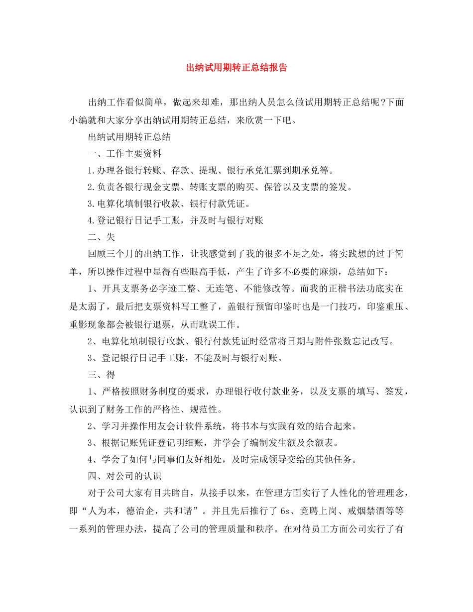 出纳试用期转正总结报告 _第1页