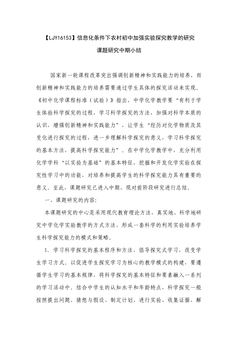 信息化条件下农村初中加强实验探究教学的研究_第1页