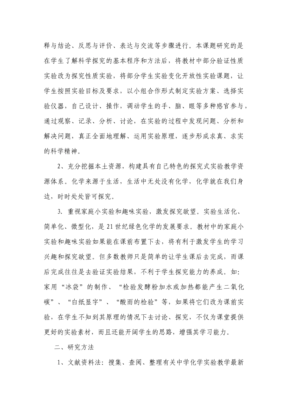 信息化条件下农村初中加强实验探究教学的研究_第2页