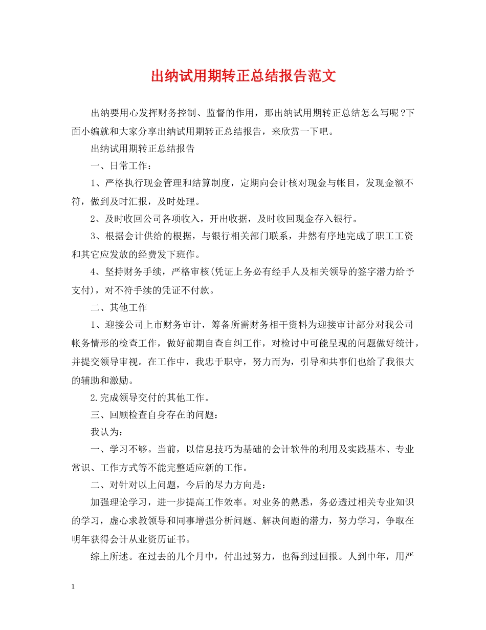 出纳试用期转正总结报告范文 _第1页