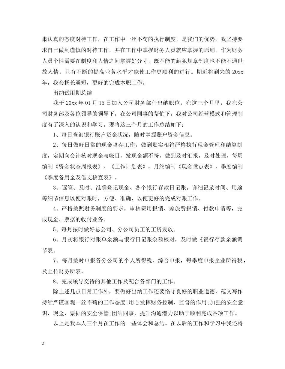出纳试用期转正总结报告范文 _第2页