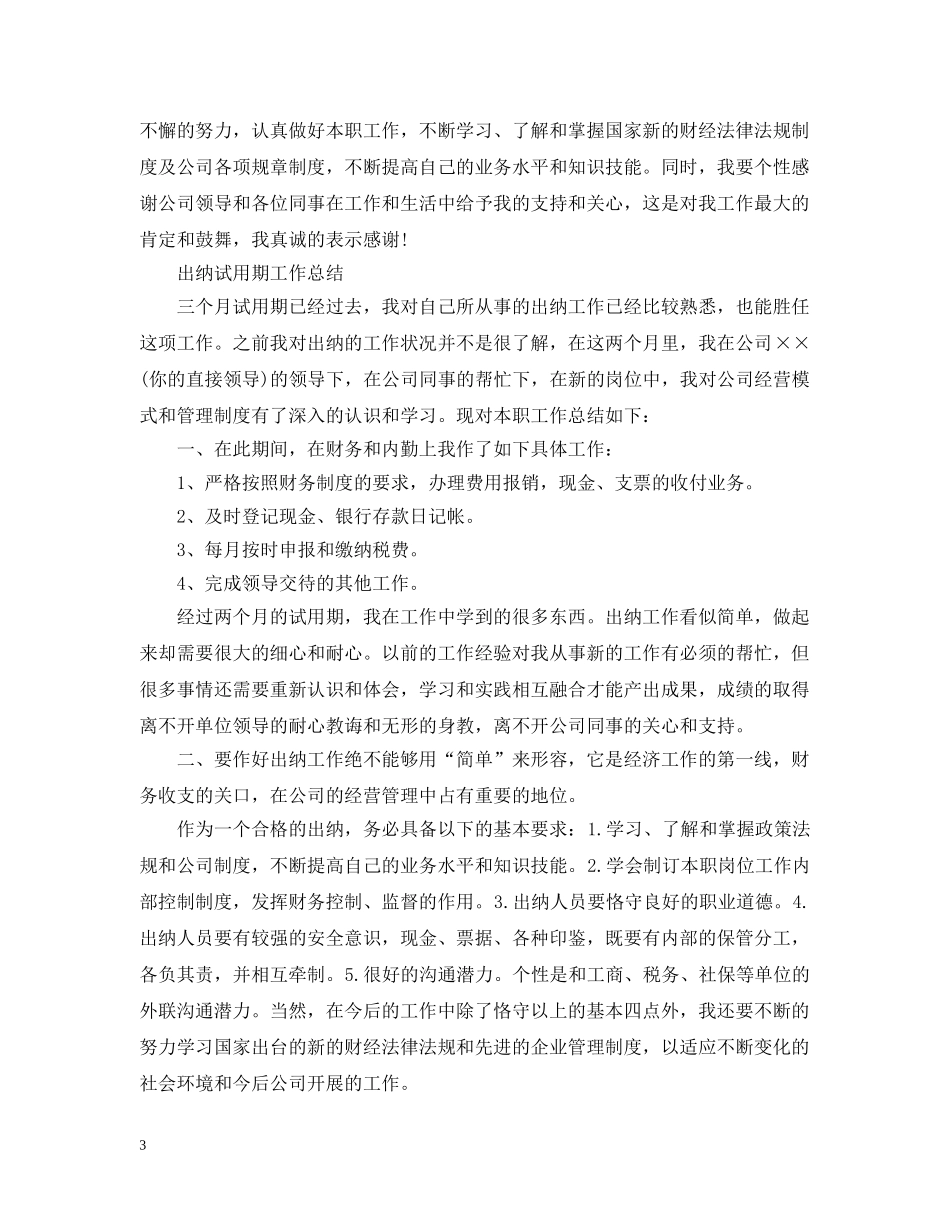 出纳试用期转正总结报告范文 _第3页