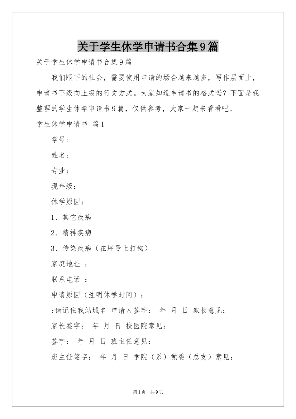 关于学生休学申请书合集9篇_第1页
