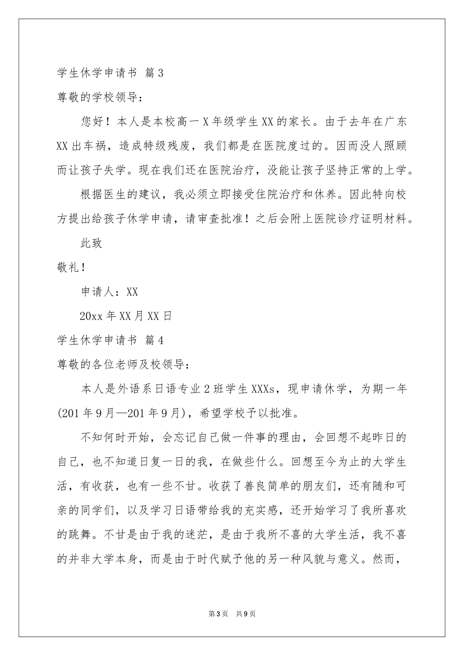 关于学生休学申请书合集9篇_第3页
