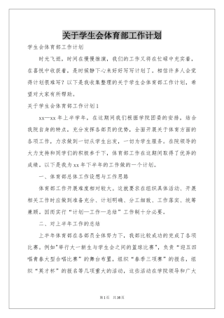 关于学生会体育部工作参考计划